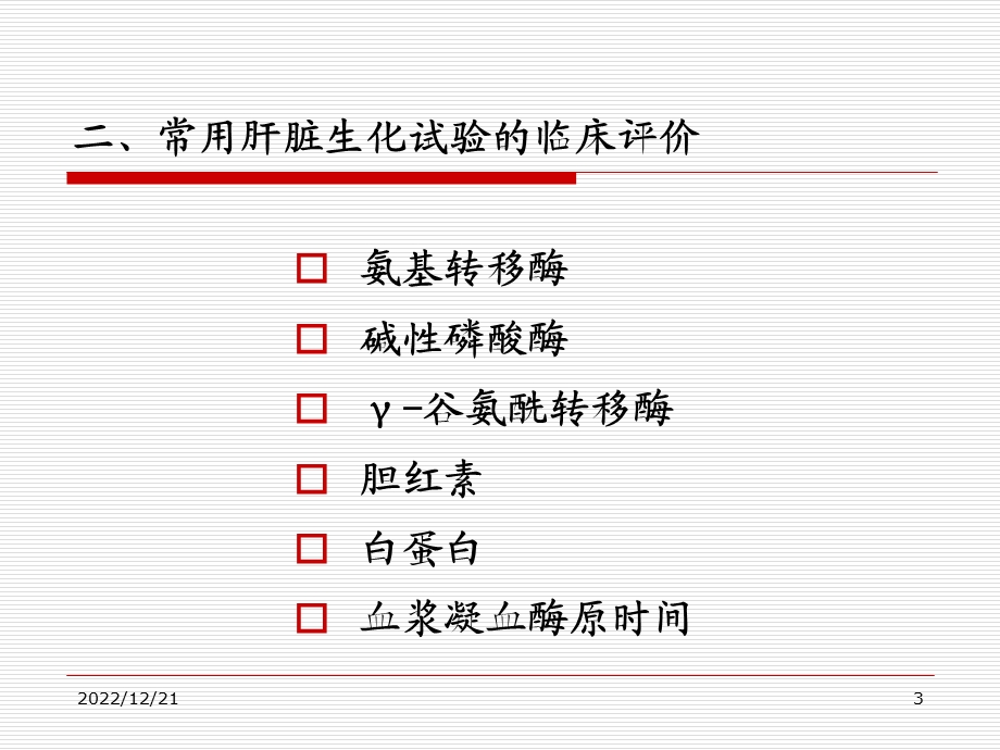 肝脏生化实验分析与肝病诊断思维课件.ppt_第3页