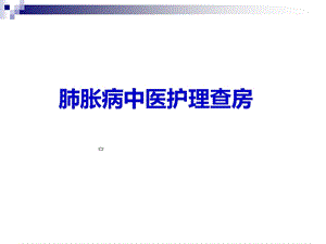 肺胀病中医护理查房课件.ppt