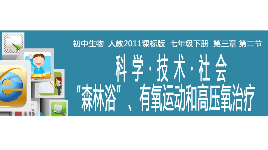 科学·技术·社会 “森林浴”、有氧运动和高压氧治疗课件.pptx_第1页