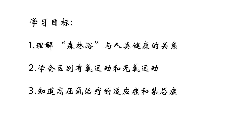 科学·技术·社会 “森林浴”、有氧运动和高压氧治疗课件.pptx_第2页