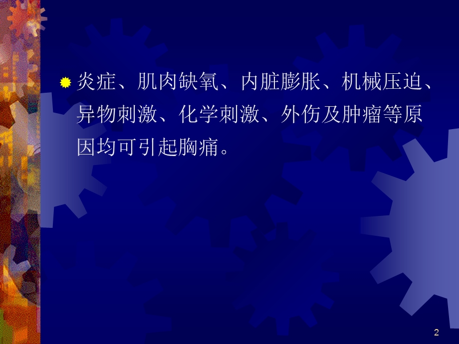 胸痛的诊断与鉴别诊断课件.ppt_第2页