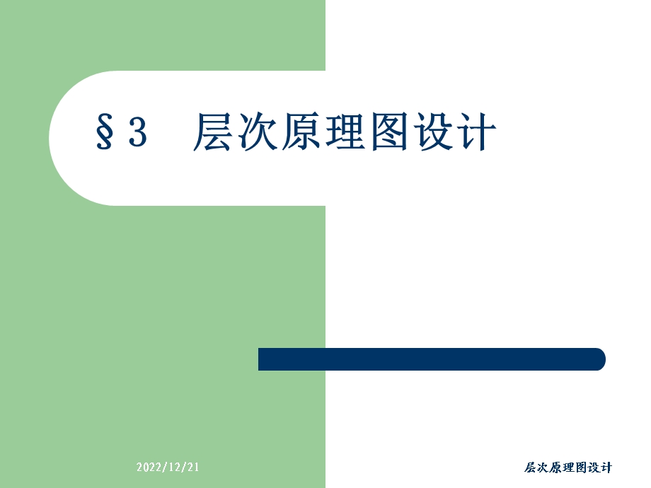 第三章层次原理图设计课件.ppt_第1页