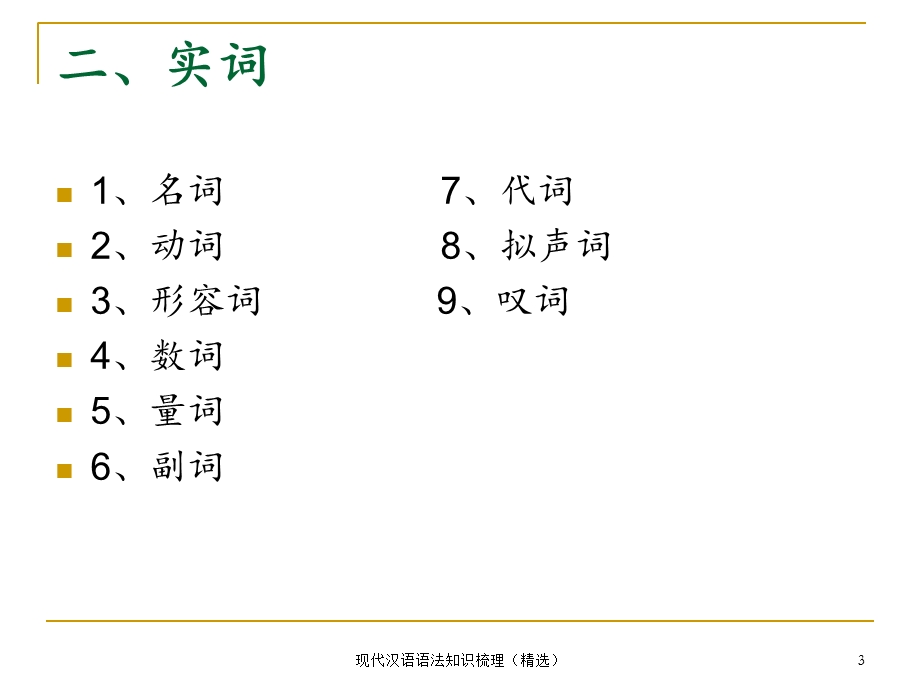 现代汉语语法知识梳理(精选)课件.ppt_第3页