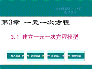 湘教版七年级数学上册第3章一元一次方程教学ppt课件.ppt