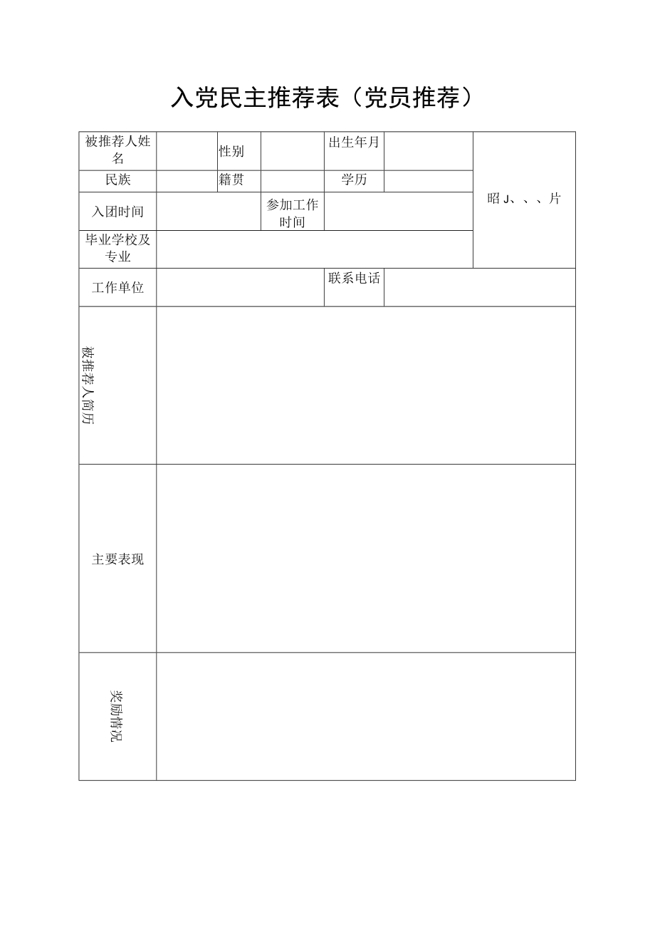 入党民主推荐表（党员推荐）.docx_第1页