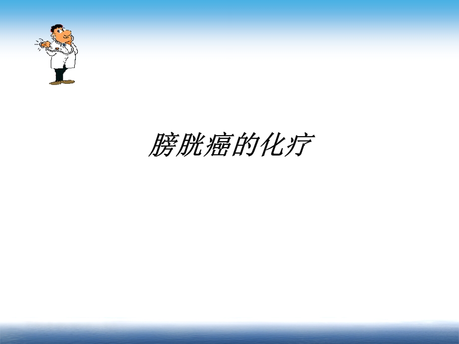 膀胱癌化疗课件.ppt_第1页