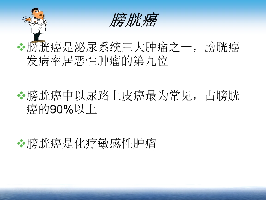 膀胱癌化疗课件.ppt_第2页