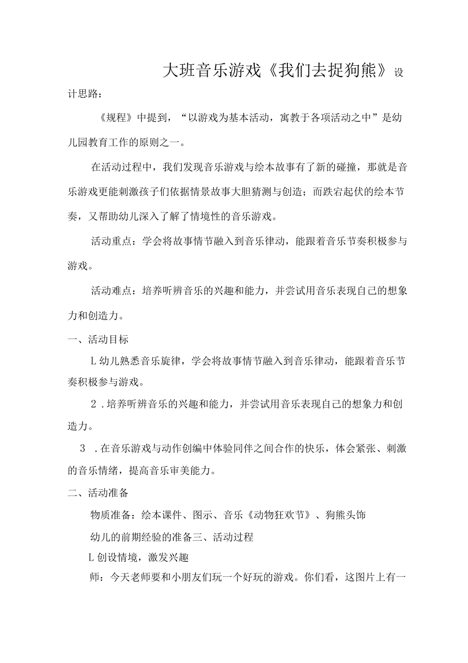 《我们去捉狗熊》活动设计 .docx_第1页