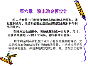 第六章 粉末冶金模设计课件.ppt