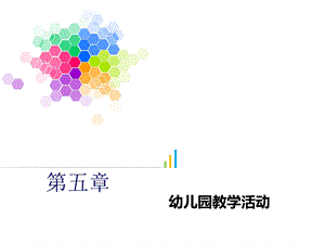 第五章 幼儿园教学活动课件.ppt