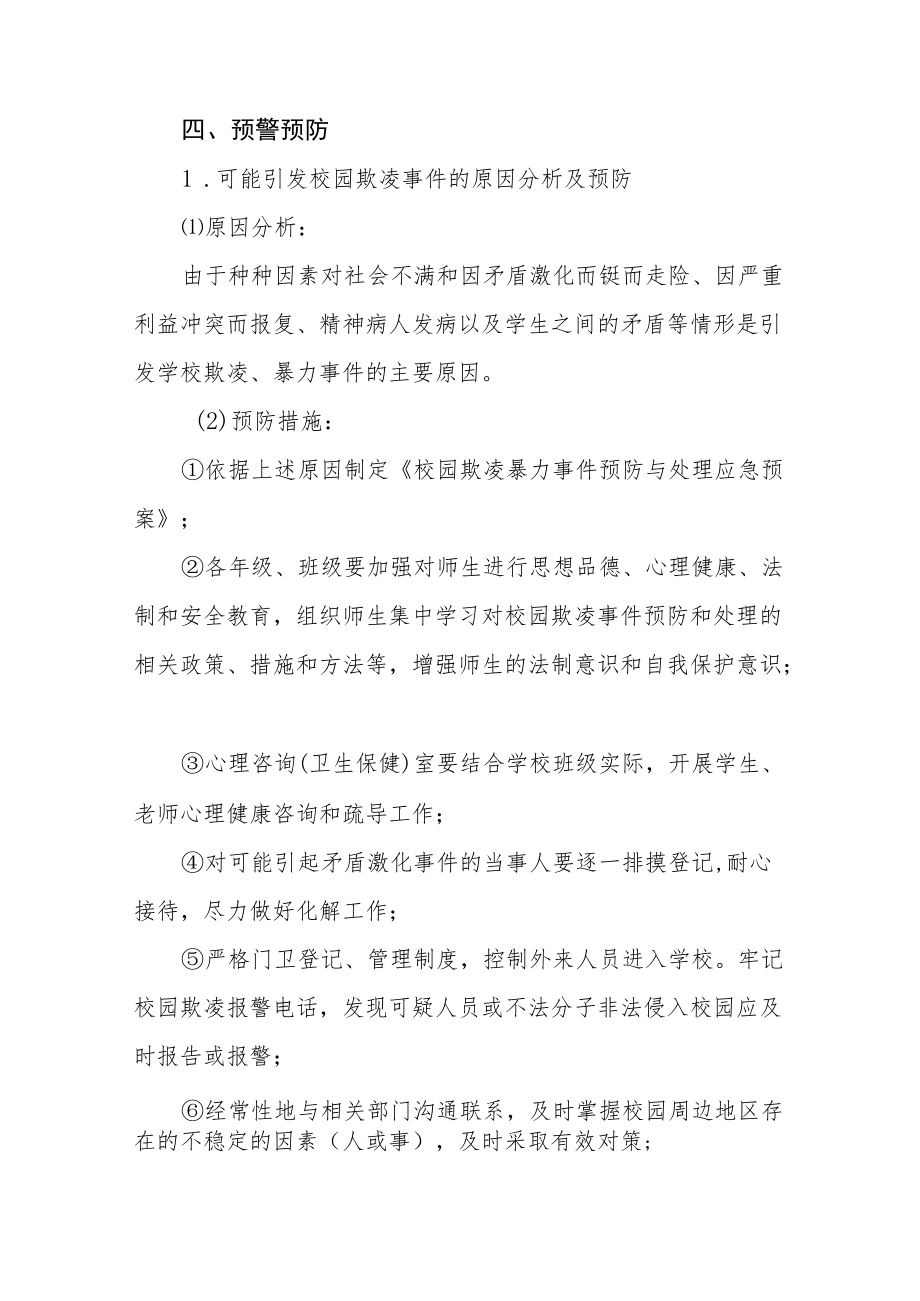 2022防治校园欺凌事件应急预案七篇例文.docx_第3页