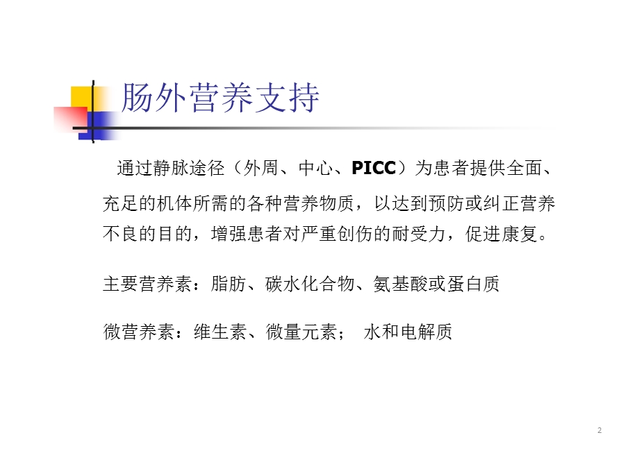 肠外营养支持的并发症和处理课件.pptx_第2页