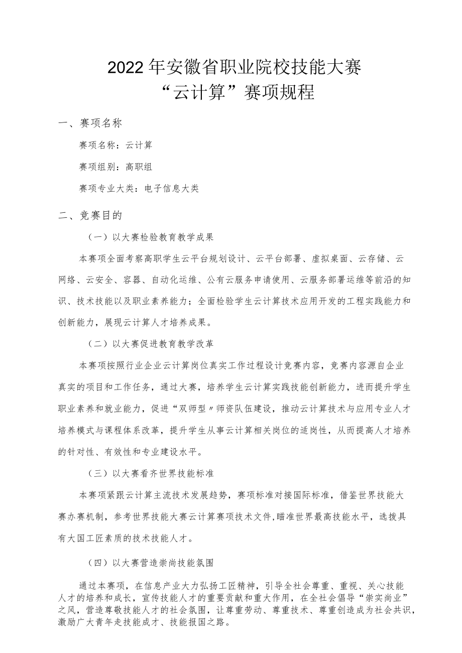 2022年安徽省职业院校技能大赛高职组“云计算”赛项竞赛规程.docx_第1页