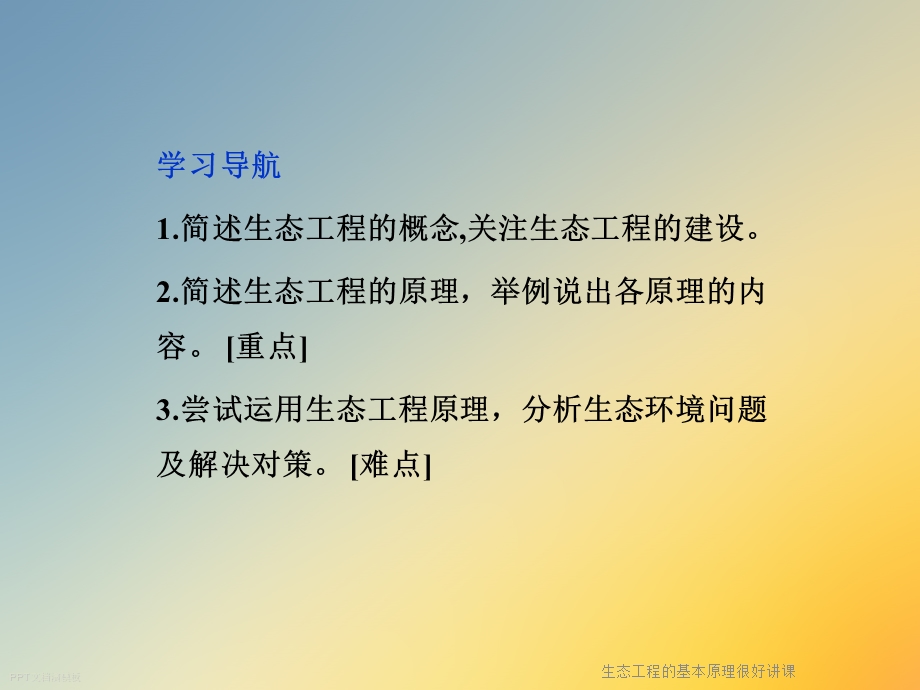 生态工程的基本原理很好讲课课件.ppt_第3页