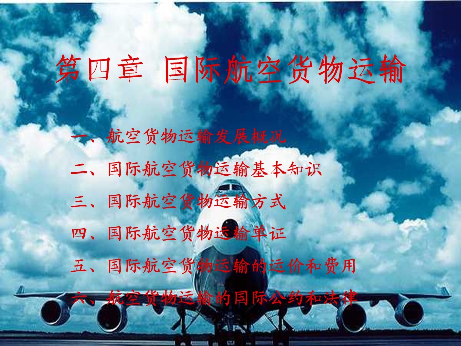 第四章 国际航空货物运输课件.ppt_第1页