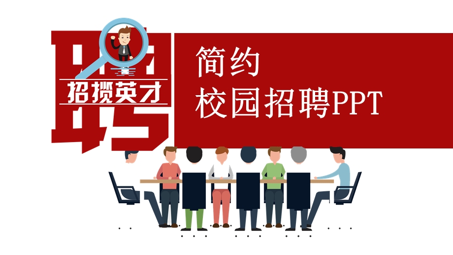 简约经典高端共赢未来校园招聘说明模板ppt课件.pptx_第1页