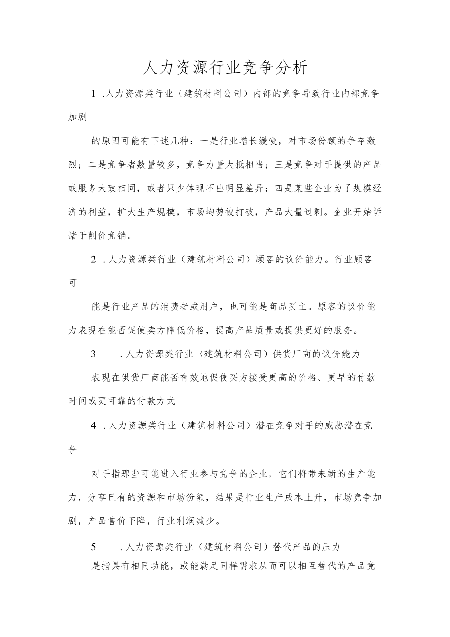 人力资源行业竞争分析.docx_第1页