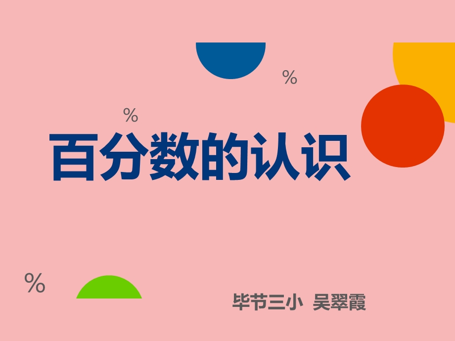 百分数的认识完整版课件.ppt_第1页