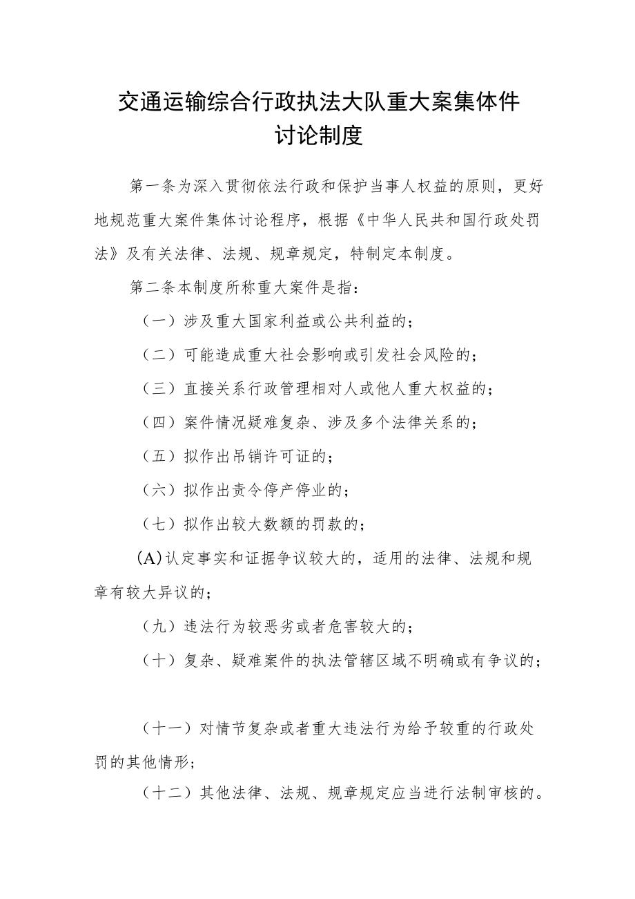 交通运输综合行政执法大队重大案集体件讨论制度.docx_第1页