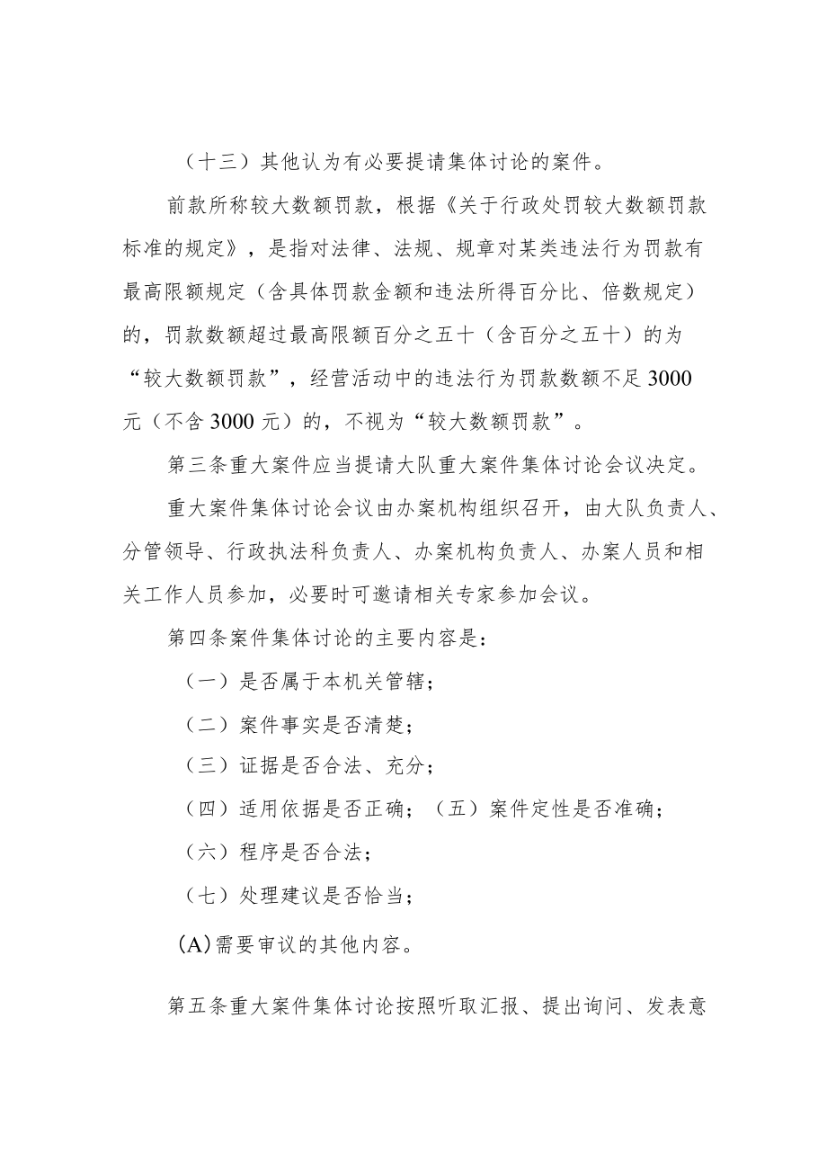 交通运输综合行政执法大队重大案集体件讨论制度.docx_第2页