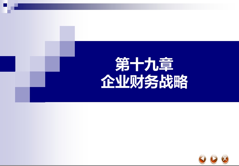 第19章企业财务战略课件.ppt_第1页