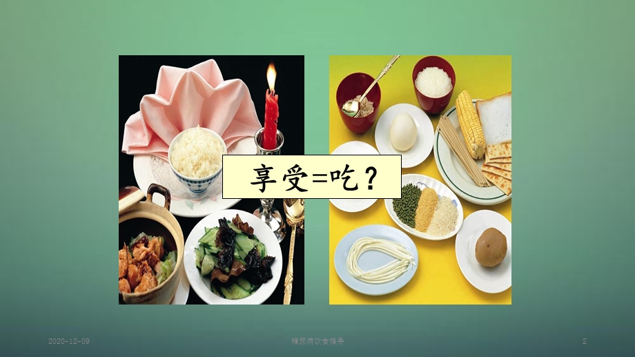 糖尿病饮食指导(新ppt课件).ppt_第2页