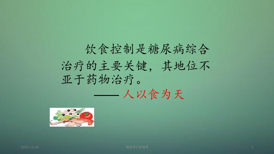 糖尿病饮食指导(新ppt课件).ppt_第3页