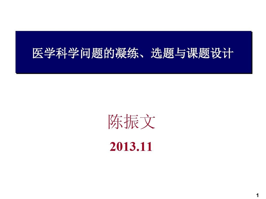 科学问题凝练、科研选题与设计讲解课件.ppt_第2页