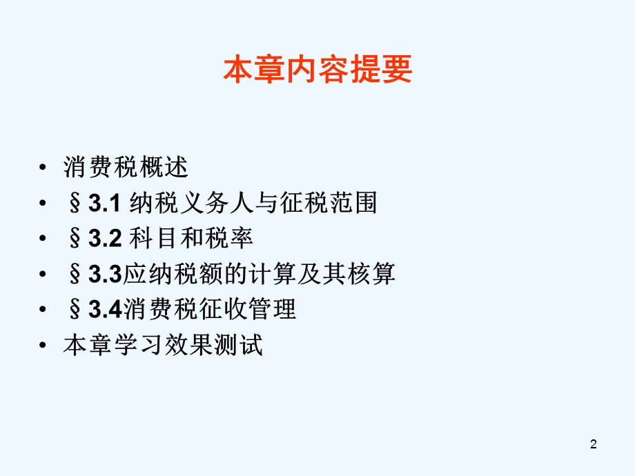 税法第3章消费税法课件.ppt_第2页