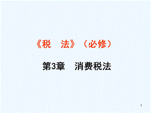 税法第3章消费税法课件.ppt