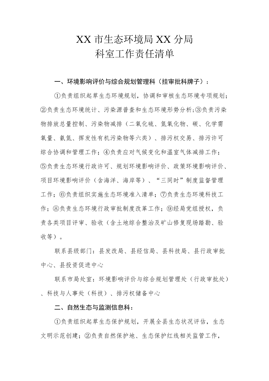 XX市生态环境局XX分局科室工作责任清单.docx_第1页