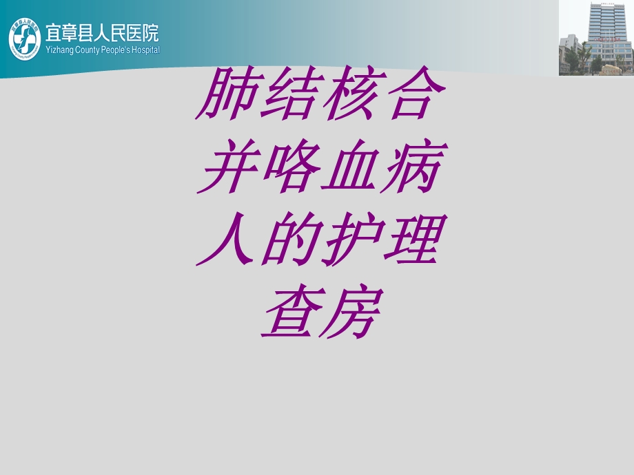 肺结核合并咯血病人的护理查房培训ppt课件.ppt_第1页