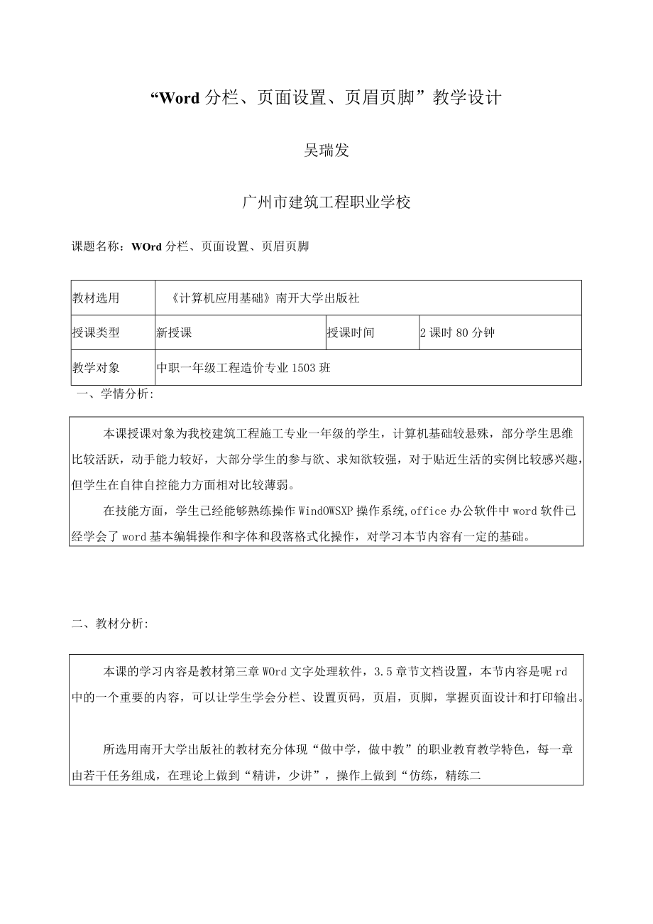 《计算机应用基础word文档设置教学设计》教学设计.docx_第1页