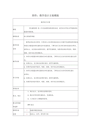 《交通规则》教学设计.docx