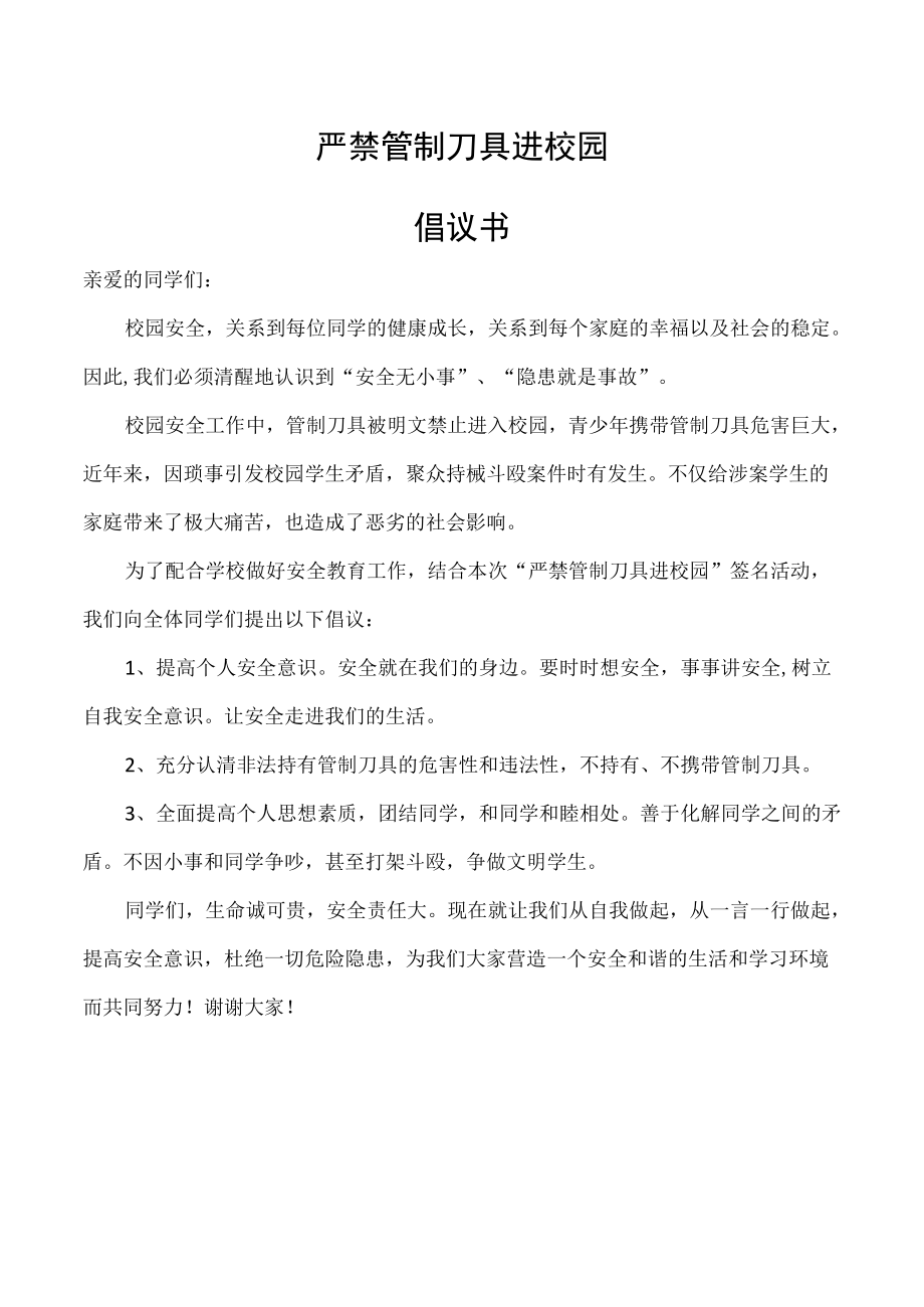 严禁管制刀具进校园--倡议书(修改).docx_第1页