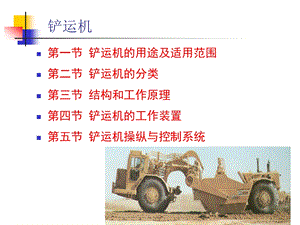 第四章 铲运机课件.ppt