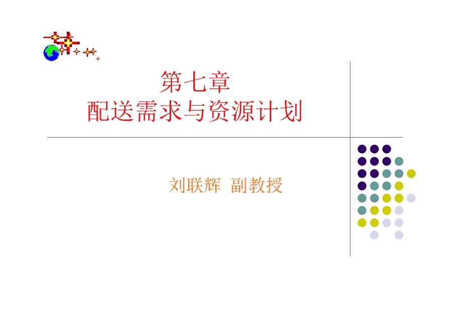 第七章配送需求计划课件.ppt_第1页