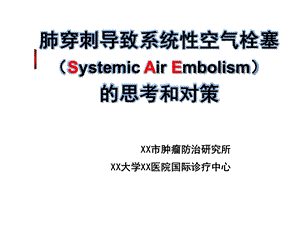 肺穿刺导致系统性空气栓塞应对方案课件.pptx