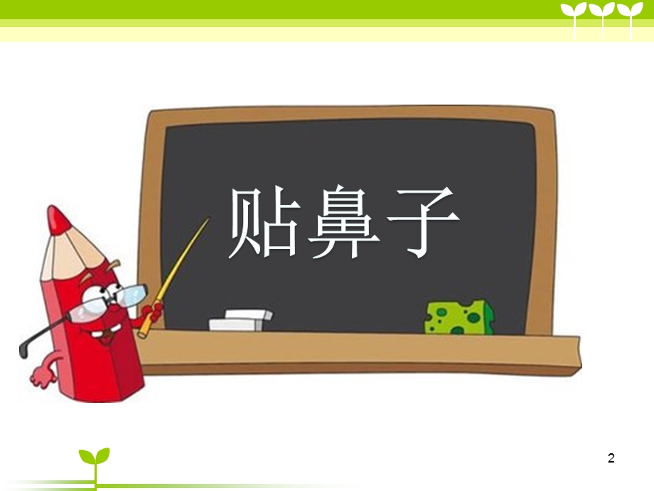 画鼻子课件.ppt_第2页