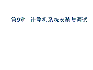 第九章计算机安装与调试课件.ppt