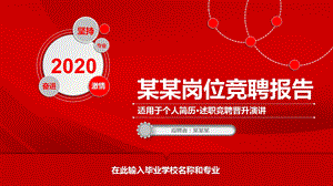 红色经典创意共赢未来大气岗位竞聘报告简历ppt模板课件.pptx