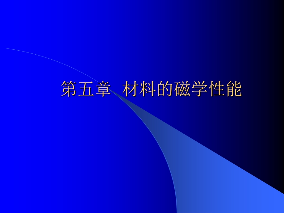 第四章材料的磁学性能课件.ppt_第1页