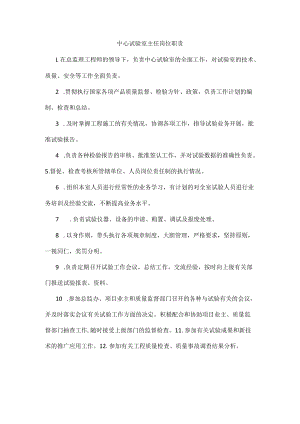 中心试验室主任岗位职责.docx