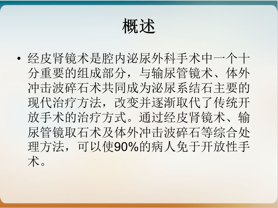 经皮肾镜手术配合优质ppt课件.ppt_第2页