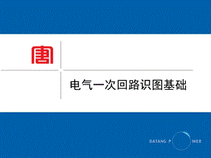 电气一次识图基础参考文档课件.ppt