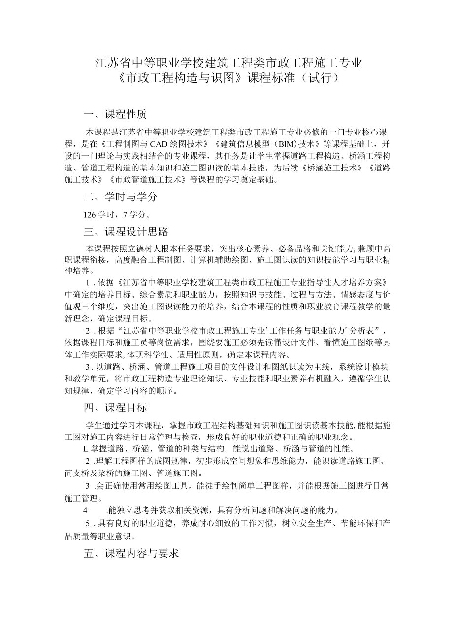 6.中职市政工程施工专业《市政工程构造与识图》课程标准.docx_第1页