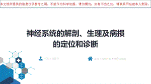 神经病学第八版第二章神经系统的解剖生理及病损的定位诊断培训ppt课件.ppt