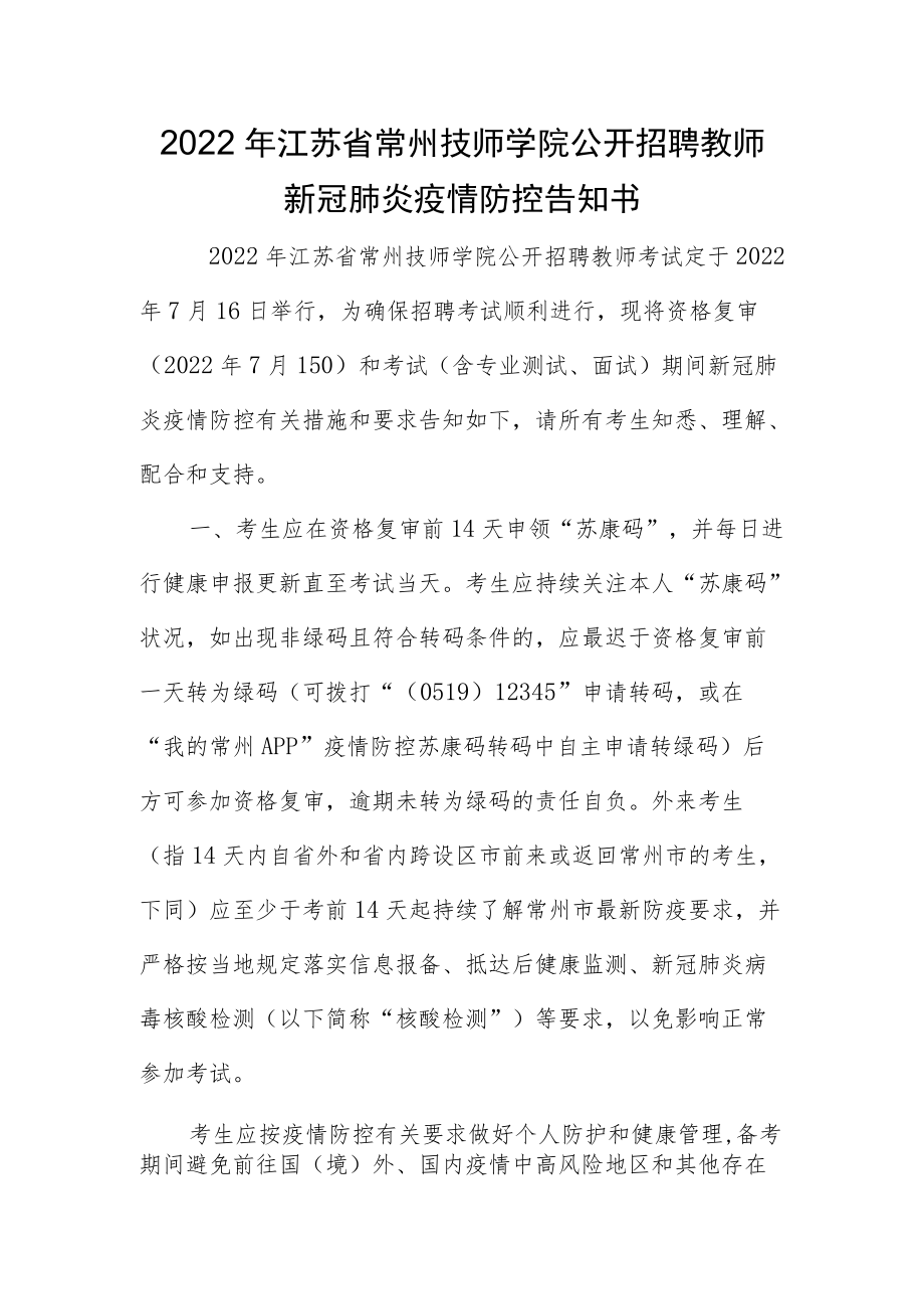 2022年江苏省常州技师学院公开招聘教师新冠肺炎疫情防控告知书.docx_第1页