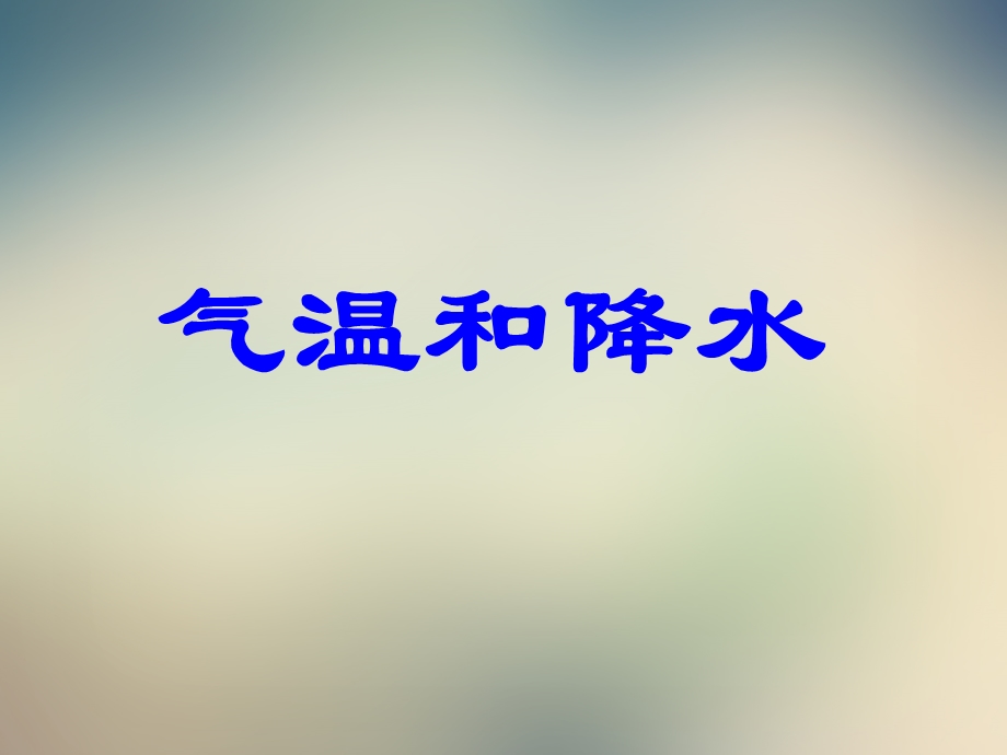 湘教版地理七年级上册《气温和降水》ppt课件.ppt_第3页