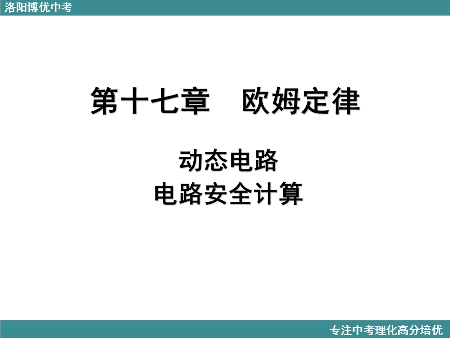 第十七章欧姆定律极值(范围)和电路安全计算课件.ppt_第1页